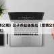 《爱情公寓》吕子乔超强售后（爱情公寓吕子乔受伤）