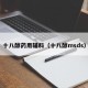 十八醇药用辅料（十八醇msds）