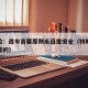 特斯拉：造车首要原则永远是安全（特斯拉造车的目的）