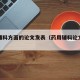 药用辅料方面的论文发表（药用辅料论文参考文献）