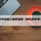 哪吒汽车创始人鞠躬道歉（哪吒新能源汽车创始人）