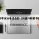 刘嘉玲李冰冰于适合影（刘嘉玲和星爷的电影）