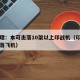 巴总理：本可击落10架以上印战机（印巴冲突击落飞机）