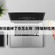 核辐射仪器掉了会怎么样（核辐射检测仪器）