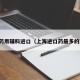 上海药用辅料进口（上海进口药最多的药店）