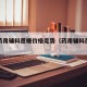海南药用辅料蔗糖价格走势（药用辅料蔗糖作用）