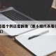 董小姐是个例还是群像（董小姐代表着什么深刻含义）
