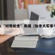 加拿大“对等反击”美国（加拿大军事干预美国）