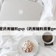 经营药用辅料gsp（药用辅料需要gmp）