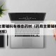 药用主要辅料有哪些药材（药用主要辅料有哪些药材呢）