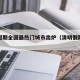 清明假期全国最热门城市出炉（清明假期热门景点）