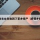 乡愁作文女生收到了家乡特产（感受乡愁味道）