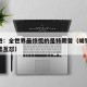 胡锡进：全世界最惊慌的是特朗普（胡锡进与特朗普互怼）
