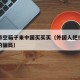 老外带空箱子来中国买买买（外国人把行李寄过来的骗局）