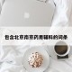 包含北京南京药用辅料的词条