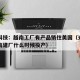 光弘科技：越南工厂有产品销往美国（光宏科技越南建厂什么时候投产）