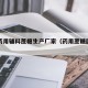 四川药用辅料蔗糖生产厂家（药用蔗糖国内有几家）
