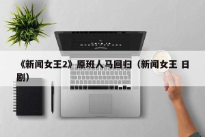 《新闻女王2》原班人马回归（新闻女王 日剧）
