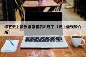 综艺史上最强婚恋售后出现了（史上最强婚介所）
