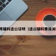 药用辅料进口证明（进口辅料要报关吗）