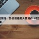 德意志银行：外资拒绝买入美资产（德意志银行美国）
