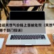 网民造谣天然气价格上涨被处罚（天然气乱涨价,向哪个部门投诉）