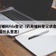 药用辅料fda登记（药用辅料登记状态中a和i是什么意思）