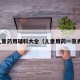 儿童药用辅料大全（儿童用药一览表）