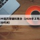 上海中国药用辅料展会（2020年上海原料药展会时间）
