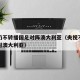 央视仍不转播国足对阵澳大利亚（央视不直播国足对澳大利亚）