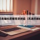 天津药用辅料蔗糖现货供应（天津药糖的制作方法）