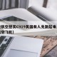 瑞安航空想买C919美国有人先跳起来（瑞安航空飞机）